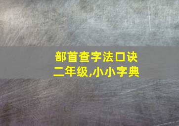 部首查字法口诀二年级,小小字典