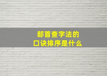 部首查字法的口诀排序是什么