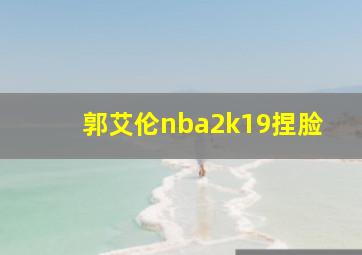 郭艾伦nba2k19捏脸