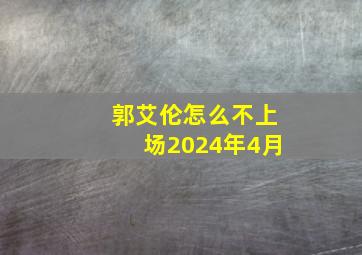 郭艾伦怎么不上场2024年4月