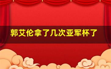 郭艾伦拿了几次亚军杯了