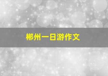 郴州一日游作文