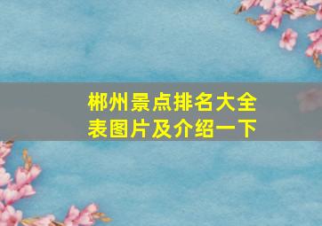 郴州景点排名大全表图片及介绍一下