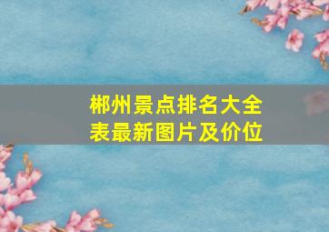 郴州景点排名大全表最新图片及价位