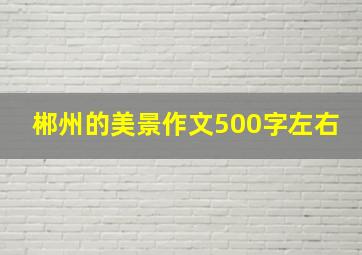 郴州的美景作文500字左右