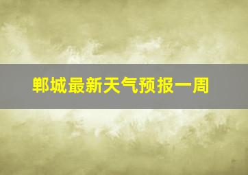 郸城最新天气预报一周