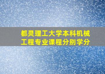 都灵理工大学本科机械工程专业课程分别学分