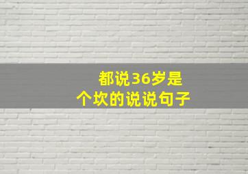 都说36岁是个坎的说说句子