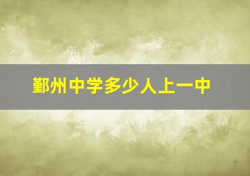 鄞州中学多少人上一中