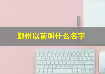 鄞州以前叫什么名字