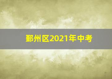 鄞州区2021年中考