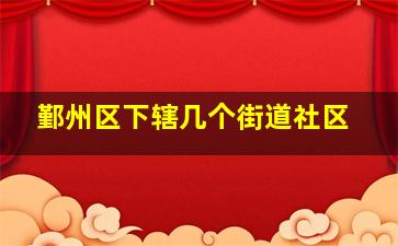 鄞州区下辖几个街道社区