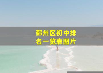 鄞州区初中排名一览表图片