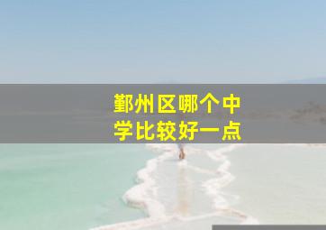 鄞州区哪个中学比较好一点