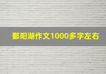 鄱阳湖作文1000多字左右