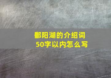 鄱阳湖的介绍词50字以内怎么写