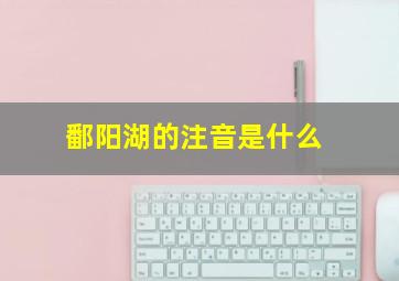 鄱阳湖的注音是什么