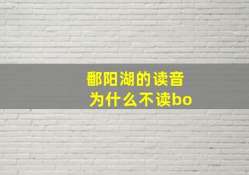 鄱阳湖的读音为什么不读bo