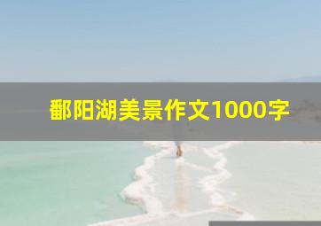 鄱阳湖美景作文1000字