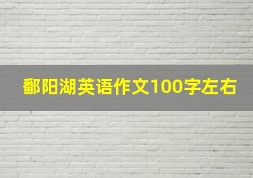 鄱阳湖英语作文100字左右