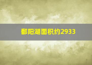 鄱阳湖面积约2933