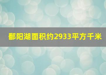 鄱阳湖面积约2933平方千米