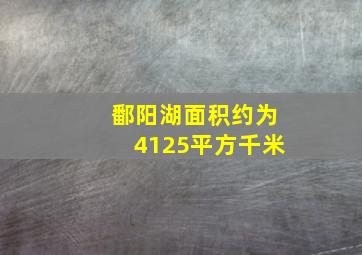 鄱阳湖面积约为4125平方千米