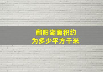 鄱阳湖面积约为多少平方千米