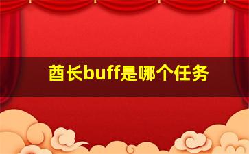 酋长buff是哪个任务