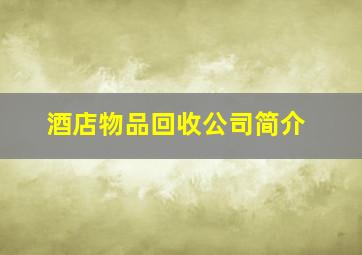 酒店物品回收公司简介