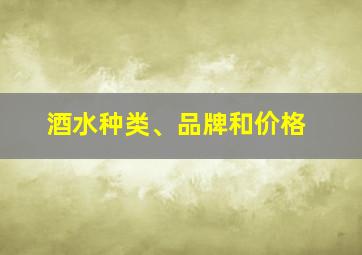 酒水种类、品牌和价格