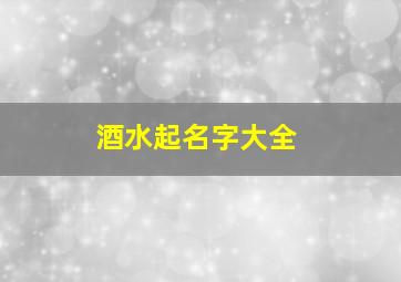 酒水起名字大全