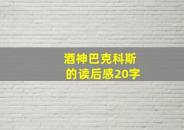 酒神巴克科斯的读后感20字