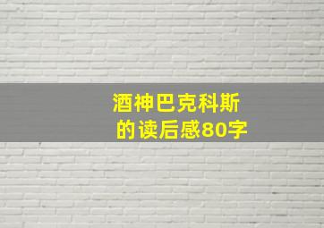 酒神巴克科斯的读后感80字