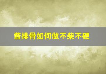 酱排骨如何做不柴不硬