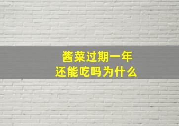 酱菜过期一年还能吃吗为什么