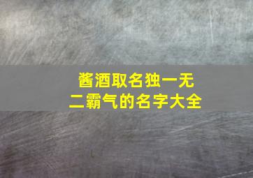 酱酒取名独一无二霸气的名字大全