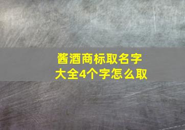 酱酒商标取名字大全4个字怎么取