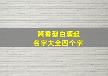 酱香型白酒起名字大全四个字