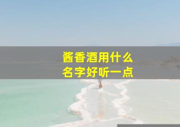 酱香酒用什么名字好听一点