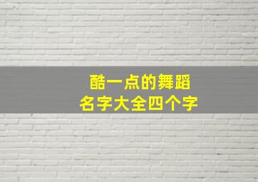 酷一点的舞蹈名字大全四个字