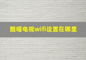 酷喵电视wifi设置在哪里