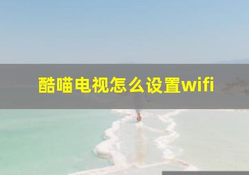 酷喵电视怎么设置wifi