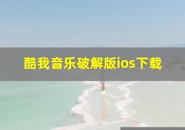 酷我音乐破解版ios下载