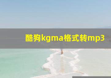 酷狗kgma格式转mp3