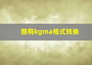 酷狗kgma格式转换