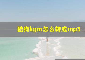 酷狗kgm怎么转成mp3