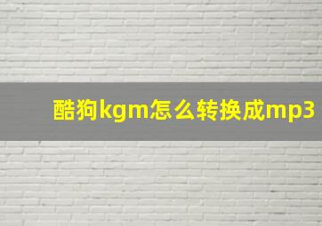 酷狗kgm怎么转换成mp3