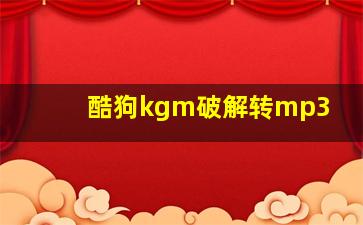 酷狗kgm破解转mp3