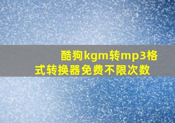 酷狗kgm转mp3格式转换器免费不限次数